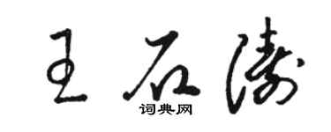 駱恆光王石濤草書個性簽名怎么寫