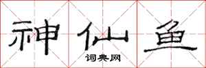 范連陞神仙魚隸書怎么寫