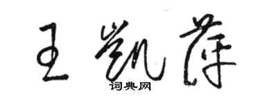 駱恆光王凱萍草書個性簽名怎么寫