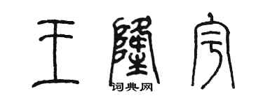 陳墨王隆宇篆書個性簽名怎么寫