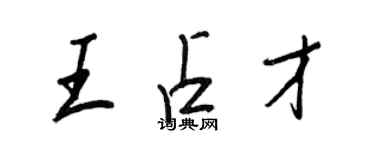 王正良王占才行書個性簽名怎么寫