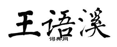 翁闓運王語溪楷書個性簽名怎么寫