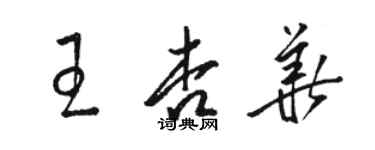 駱恆光王杏華草書個性簽名怎么寫