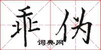 駱恆光乖偽楷書怎么寫