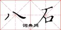 黃華生八石楷書怎么寫