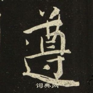 池大雅在千字文中寫的遵