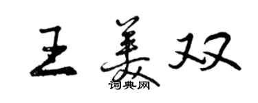 曾慶福王美雙行書個性簽名怎么寫