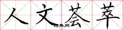 丁謙人文薈萃楷書怎么寫