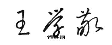 駱恆光王學敬草書個性簽名怎么寫