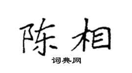 袁強陳相楷書個性簽名怎么寫