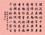 詩箋元襞彩，史筆近書彤 詩詞名句