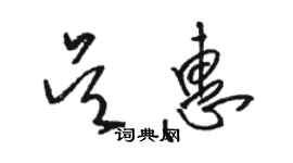 駱恆光吳惠草書個性簽名怎么寫