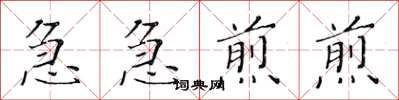 黃華生急急煎煎楷書怎么寫