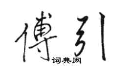 駱恆光傅引行書個性簽名怎么寫