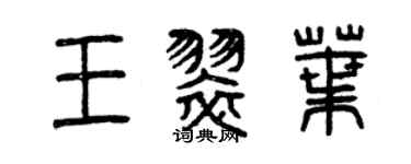 曾慶福王翠葉篆書個性簽名怎么寫