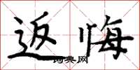 周炳元返悔楷書怎么寫