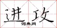 黃華生進攻楷書怎么寫