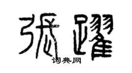 曾慶福張躍篆書個性簽名怎么寫