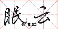駱恆光眠雲行書怎么寫