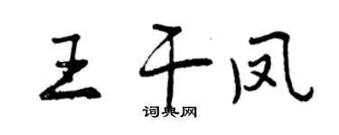 曾慶福王乾鳳行書個性簽名怎么寫