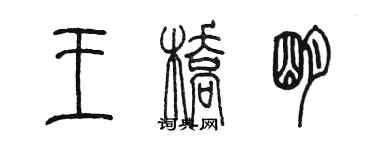 陳墨王橋明篆書個性簽名怎么寫