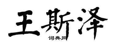 翁闓運王斯澤楷書個性簽名怎么寫