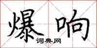 荊霄鵬爆響楷書怎么寫