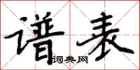 周炳元譜表楷書怎么寫