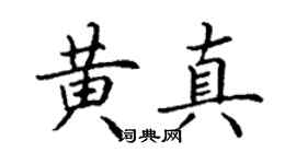 丁謙黃真楷書個性簽名怎么寫