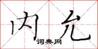 黃華生內允楷書怎么寫