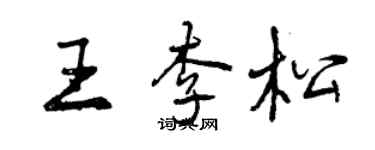 曾慶福王李松行書個性簽名怎么寫