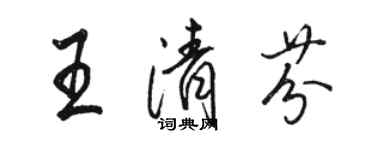 駱恆光王清芬行書個性簽名怎么寫