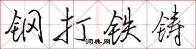 駱恆光鋼打鐵鑄行書怎么寫