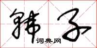 王冬齡韓子草書怎么寫