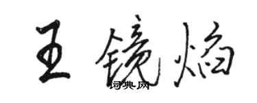 駱恆光王鏡焰行書個性簽名怎么寫