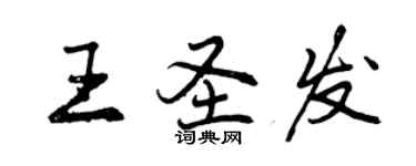 曾慶福王聖發行書個性簽名怎么寫