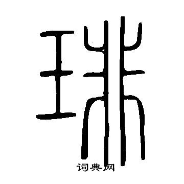 說文解字寫的琲