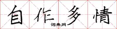 袁強自作多情楷書怎么寫