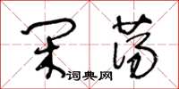 王冬齡閒蕩草書怎么寫