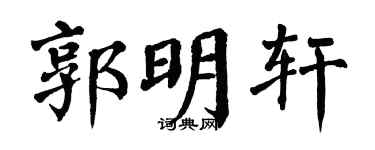 翁闓運郭明軒楷書個性簽名怎么寫