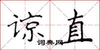 侯登峰諒直楷書怎么寫