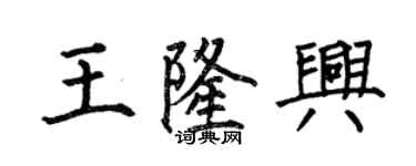 何伯昌王隆興楷書個性簽名怎么寫