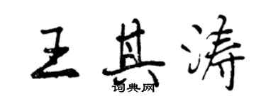 曾慶福王其濤行書個性簽名怎么寫