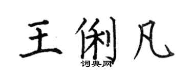 何伯昌王俐凡楷書個性簽名怎么寫