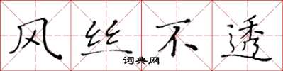 黃華生風絲不透楷書怎么寫