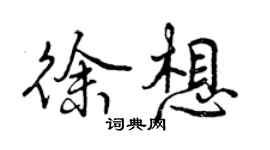 曾慶福徐想行書個性簽名怎么寫
