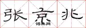 范連陞張京兆隸書怎么寫
