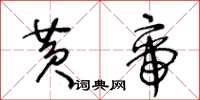 王冬齡黃帝草書怎么寫