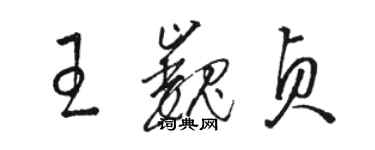 駱恆光王巍貞草書個性簽名怎么寫