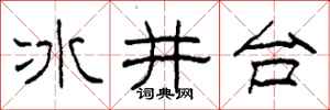 柯春海冰井台隸書怎么寫